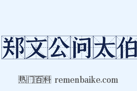郑文公问太伯是什么意思的图片